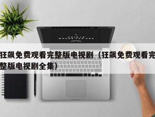 狂飙免费观看完整版电视剧（狂飙免费观看完整版电视剧全集）