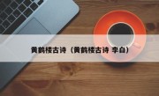 黄鹤楼古诗（黄鹤楼古诗 李白）