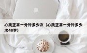 心跳正常一分钟多少次（心跳正常一分钟多少次40岁）