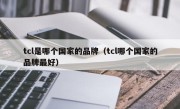 tcl是哪个国家的品牌（tcl哪个国家的品牌最好）