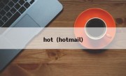 hot（hotmail）
