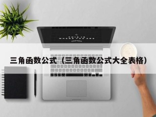 三角函数公式（三角函数公式大全表格）