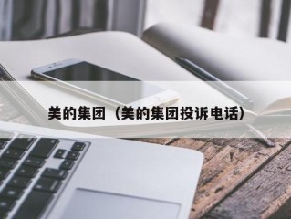 美的集团（美的集团投诉电话）