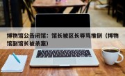 博物馆公告闭馆：馆长被区长辱骂推倒（博物馆副馆长被杀案）
