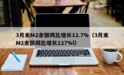 3月末M2余额同比增长12.7%（3月末M2余额同比增长127%l）