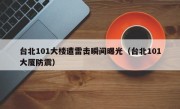 台北101大楼遭雷击瞬间曝光（台北101大厦防震）