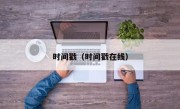 时间戳（时间戳在线）
