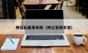 神泣私服发布网（神泣官网手游）