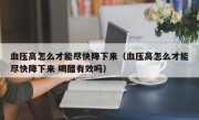 血压高怎么才能尽快降下来（血压高怎么才能尽快降下来 喝醋有效吗）