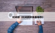 时间戳（时间戳转换器毫秒）