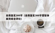 自我鉴定300字（自我鉴定300字德智体美劳综合评价）
