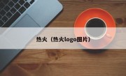 热火（热火logo图片）