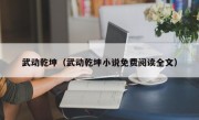 武动乾坤（武动乾坤小说免费阅读全文）