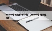 emba培训机构哪个好（emba培训课程班）