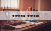 雷神3挡电混（雷神3讲解）