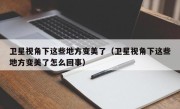 卫星视角下这些地方变美了（卫星视角下这些地方变美了怎么回事）