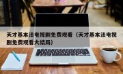 天才基本法电视剧免费观看（天才基本法电视剧免费观看大结局）
