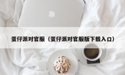 蛋仔派对官服（蛋仔派对官服版下载入口）