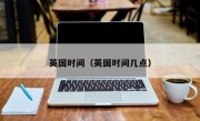 英国时间（英国时间几点）