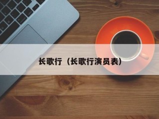 长歌行（长歌行演员表）