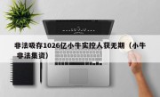 非法吸存1026亿小牛实控人获无期（小牛 非法集资）