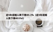 近9年结婚人数下降49.3%（近9年结婚人数下降493%l）