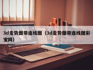 3d走势图带连线图（3d走势图带连线图彩宝网）