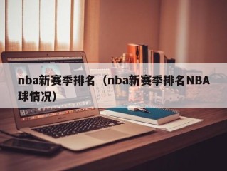 nba新赛季排名（nba新赛季排名NBA球情况）