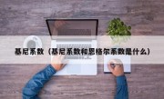 基尼系数（基尼系数和恩格尔系数是什么）