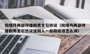 祝绪丹两部待播剧男主引热议（祝绪丹两部待播剧男主引热议送别人一段路应该怎么讲）