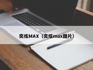 奕炫MAX（奕炫max图片）