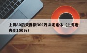 上海80后夫妻攒300万决定退休（上海老夫妻150万）