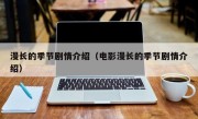 漫长的季节剧情介绍（电影漫长的季节剧情介绍）