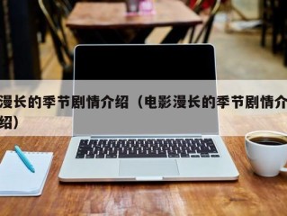 漫长的季节剧情介绍（电影漫长的季节剧情介绍）
