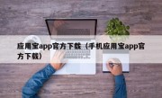 应用宝app官方下载（手机应用宝app官方下载）