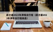薛之谦2023年演唱会行程（薛之谦2023年演唱会行程南昌）