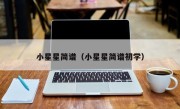 小星星简谱（小星星简谱初学）