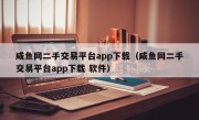 咸鱼网二手交易平台app下载（咸鱼网二手交易平台app下载 软件）