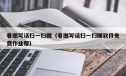 看图写话扫一扫图（看图写话扫一扫图软件免费作业帮）