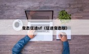 变态征途sf（征途变态版）