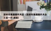 装修效果图图片大全（装修效果图图片大全 三室一厅 简装）