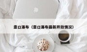 壶口瀑布（壶口瀑布最新开放情况）