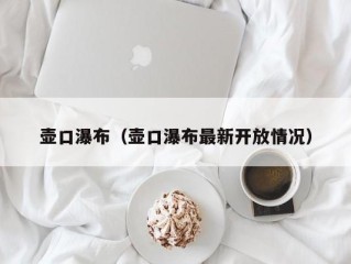 壶口瀑布（壶口瀑布最新开放情况）