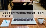 女童被东航飞行员撞倒身亡家属发声（东航飞行员打架）