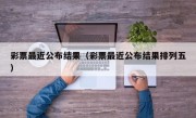 彩票最近公布结果（彩票最近公布结果排列五）
