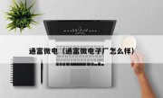 通富微电（通富微电子厂怎么样）