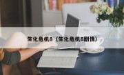 生化危机8（生化危机8剧情）