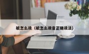 毓怎么读（毓怎么读音正确读法）