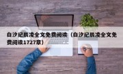 白汐纪辰凌全文免费阅读（白汐纪辰凌全文免费阅读1727章）
