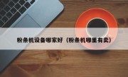 粉条机设备哪家好（粉条机哪里有卖）